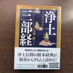 浄土三部経 全文現代語訳