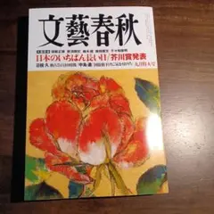 文藝春秋2025年9月号