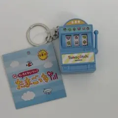 たまごっち コラボ キーホルダー チャーム スロット マシン