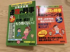 公務員試験　速攻の時事 速攻の時事・実践トレーニング編　２冊セット