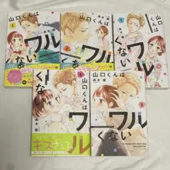 山口くんは悪くない　1〜5巻セット＋おまけ