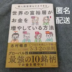 個人投資家もマネできる 世界の富裕層がお金を増やしている方法