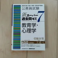 公務員試験新スーパー過去問ゼミ7 教育学・心理学