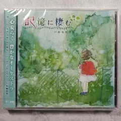 【未開封ＣＤ】記憶に棲む（戸田有里子）