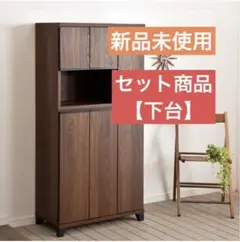 【セット商品】【新品未使用】シューズラック ダークブラウン 【下台】