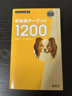 英単語ターゲット1200