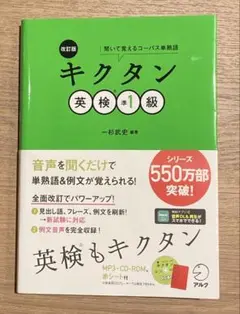 キクタン　英検準1級　改訂版