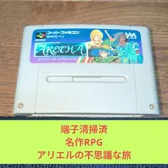 月末大特価734 SFC 名作RPGアレサの旅
