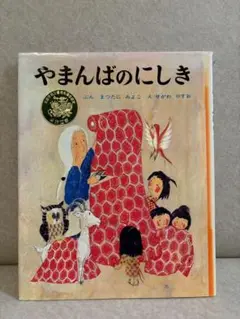 やまんばのにしき