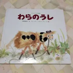 わらのうし : ウクライナの昔話 珍しい絵本