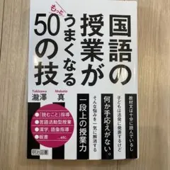 国語の授業がもっとうまくなる50の技
