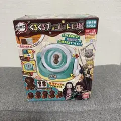 鬼滅の刃くるくるチョコレート工場中古品