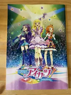 劇場版アイカツ！パンフレット