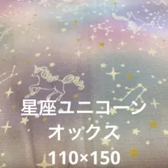 星座ユニコーン　オックス　110×150