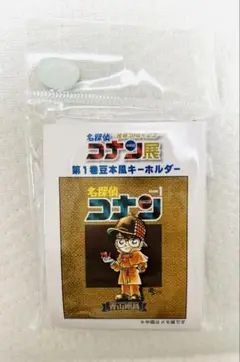 【新品未開封・コナン展限定】第1巻豆本風キーホルダー