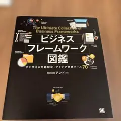 ビジネスフレームワーク図鑑