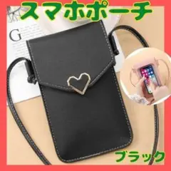 ★人気★ スマホポーチ 入れたまま操作 ミニショルダー ポシェット ハート型