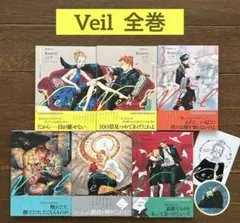 【全巻】Veil 1〜6巻(おまけ付き)