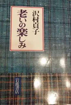 老いの楽しみ裁断ずみ