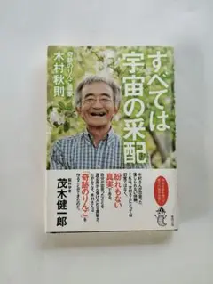 すべては宇宙の采配 木村秋則／著 匿名配送