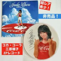 美品❗️超レア希少❗️コカ・コーラ　EPレコード 三原順子アイドル時代の非売品モノ❗️