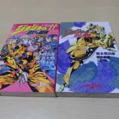 ジョジョの奇妙な冒険 小説2巻セット
