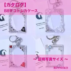 【カタログ】 証明写真サイズ デコ トレカケース トレカキーホルダー レジン
