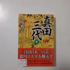 ♪まとめ割歓迎♪【文庫本】真田三代 下巻　火坂 雅志
