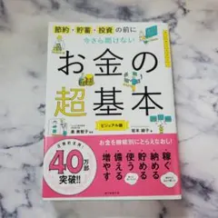 今さら聞けないお金の超基本