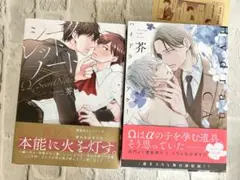 BLコミック2冊セット☆芥☆シークレットノート ハイドランジア ケージ