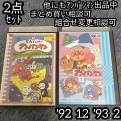 アンパンマン DVD'92 12巻 '93 2巻 の 2点セット