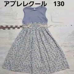 W51☆アプレレクールのワンピース☆130☆色違いあり