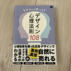 サクッと学べるデザイン心理法則108