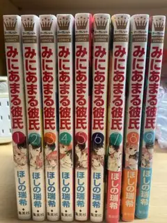 みにはまる彼氏 全9巻セット