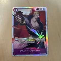 ワンピースカード 受け継がれる意志 シルバーズ・レイリー SR