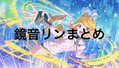 プロセカ 鏡音リンまとめ