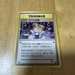 にせオーキドの逆襲 ◇ 第4弾拡張パック ロケット団 - メルカリ