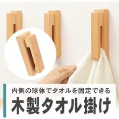 タオル掛け 木製 ナチュラル 目立ちにくい 壁固定 粘着テープ 工事不要 賃貸住