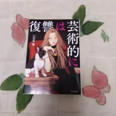 復讐は芸術的に