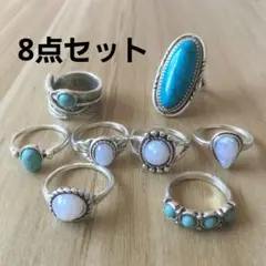 C新品☆安心メルカリ便☆アンティークリング☆ターコイズ☆8個セット