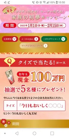 丸美屋懸賞はがき【10枚】