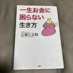 一生お金に困らない生き方