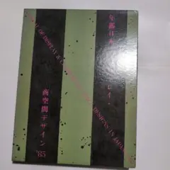 年鑑日本のディスプレイ•商空間デザイン 1985