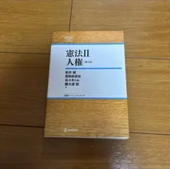憲法II 人権 第2版 新井 誠, 藤安部 真裕, 佐々木 くみ, 横大道 聡