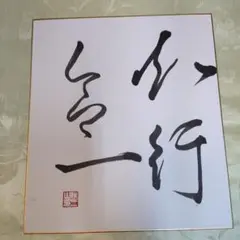 ８月特価　禅語「知行合一」　色紙　書道作品 ８月末迄の出品です