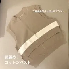 三越伊勢丹オリジナルブランド　コットンベスト