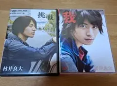 村井良大　DVD