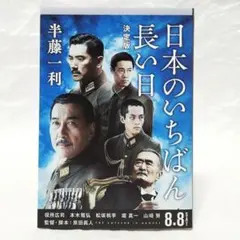 日本のいちばん長い日 決定版