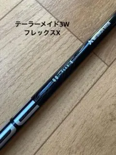 テーラーメイド3W用スリーブ付きシャフト