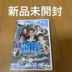 ドラマ 「HOTEL」シーズンinハワイ 3巻